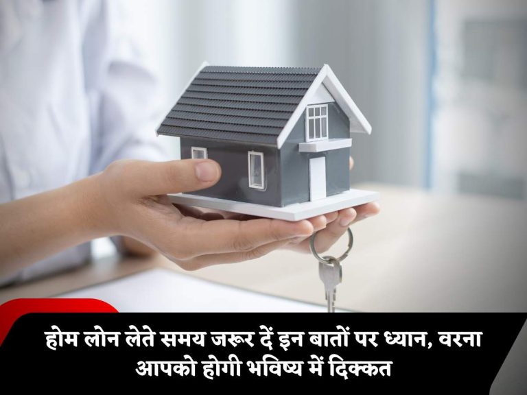 Home Loan Tips: होम लोन लेते समय जरूर दें इन बातों पर ध्यान, वरना आपको होगी भविष्य में दिक्कत