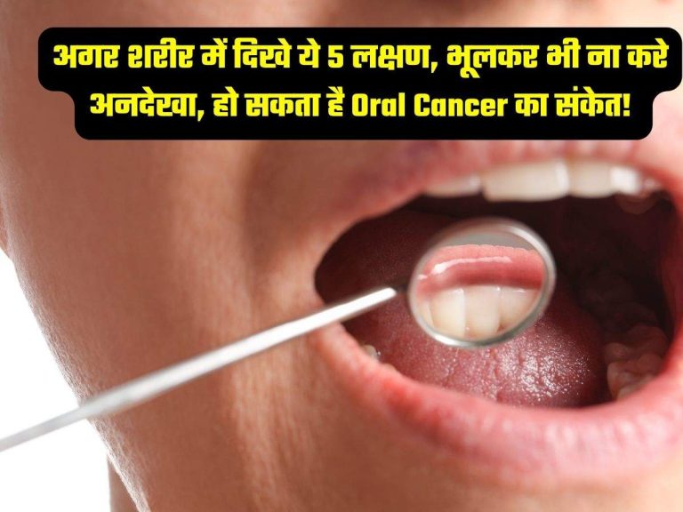 अगर शरीर में दिखे ये 5 लक्षण, भूलकर भी ना करे अनदेखा, हो सकता है Oral Cancer का संकेत!