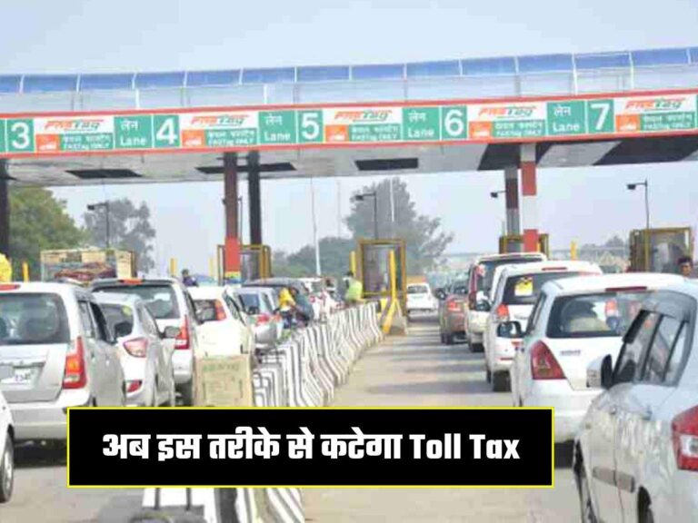 अब इस तरीके से कटेगा Toll Tax