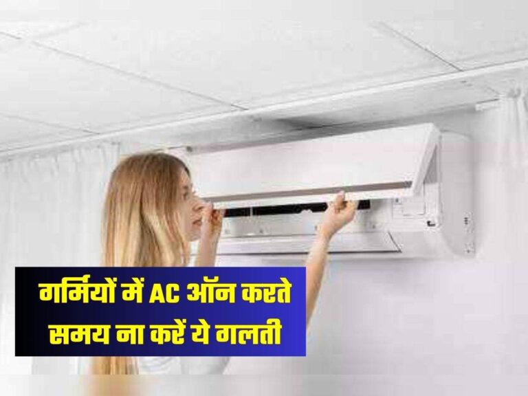 गर्मियों में AC ऑन करते समय ना करें ये गलती