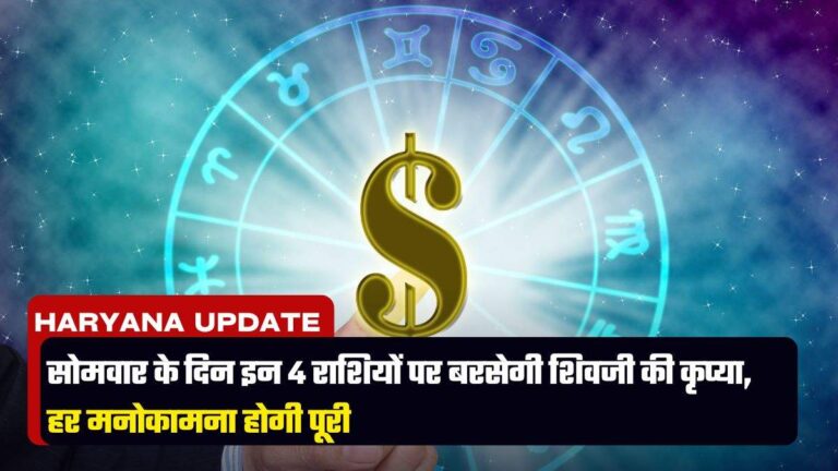 Aaj Ka Rashifal : सोमवार के दिन इन 4 राशियों पर बरसेगी शिवजी की कृप्या, हर मनोकामना होगी पूरी