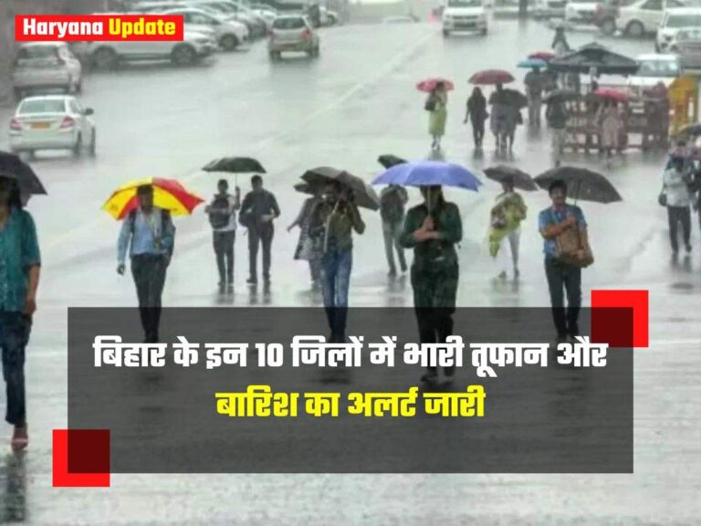 Bihar Weather : बिहार के इन 10 जिलों में भारी तूफान और बारिश का अलर्ट जारी