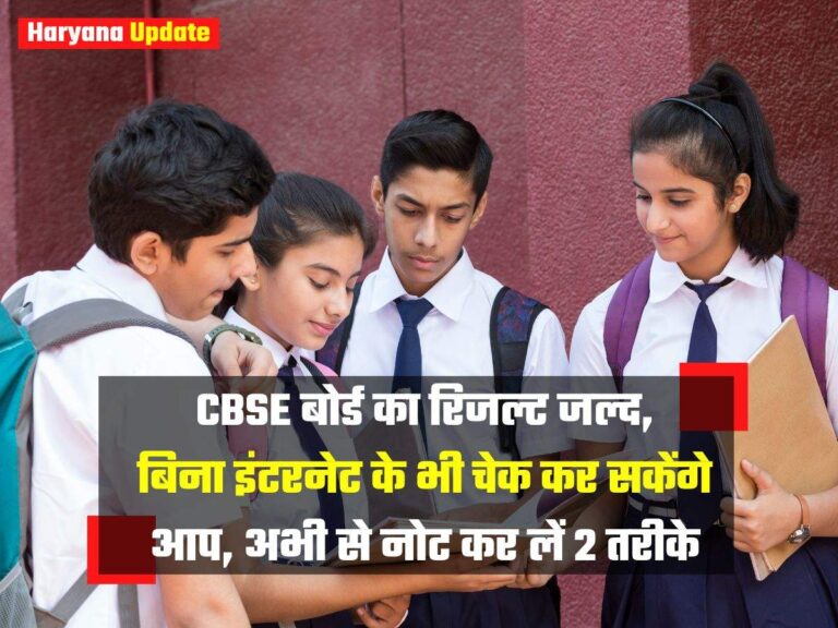 CBSE बोर्ड का रिजल्ट जल्द, बिना इंटरनेट के भी चेक कर सकेंगे आप, अभी से नोट कर लें 2 तरीके