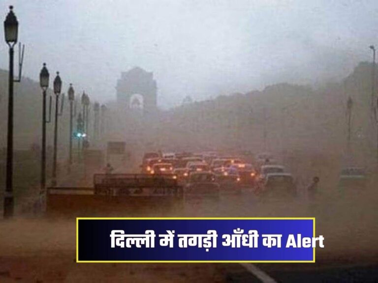 दिल्ली में तगड़ी आँधी का Alert