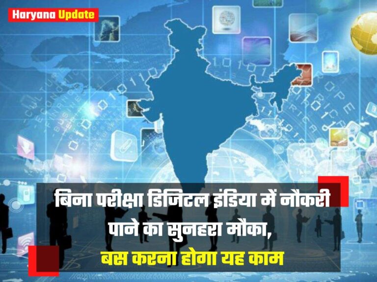 बिना परीक्षा डिजिटल इंडिया में नौकरी पाने का सुनहरा मौका, बस करना होगा यह काम