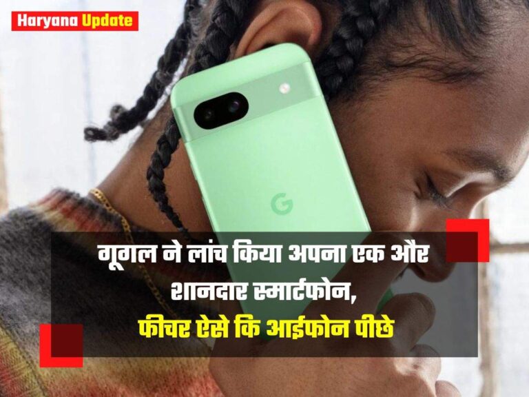 Google ने लांच किया अपना एक और शानदार स्मार्टफोन, फीचर ऐसे कि iPhone पीछे