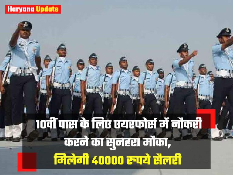 10वीं पास के लिए एयरफोर्स में नौकरी करने का सुनहरा मौका, मिलेगी 40000 रुपये सैलरी