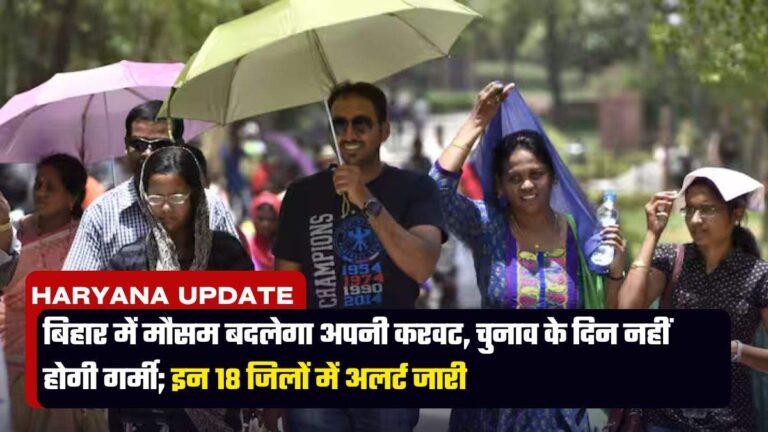 Bihar Weather : बिहार में मौसम बदलेगा अपनी करवट, चुनाव के दिन नहीं होगी गर्मी; इन 18 जिलों में अलर्ट जारी