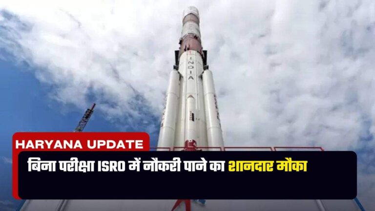 ISRO Vacancy: बिना परीक्षा ISRO में नौकरी पाने का शानदार मौका