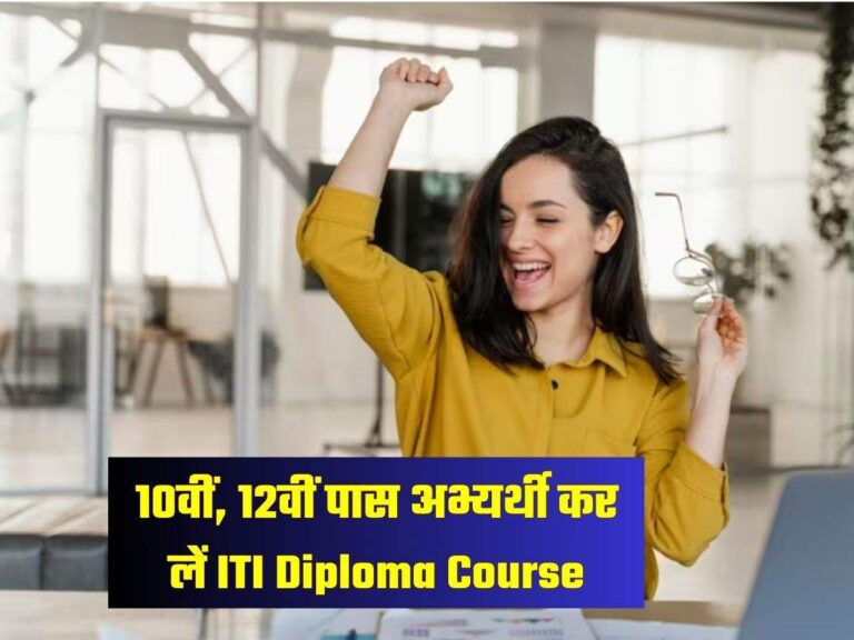 10वीं, 12वीं पास अभ्यर्थी कर लें ITI Diploma Course