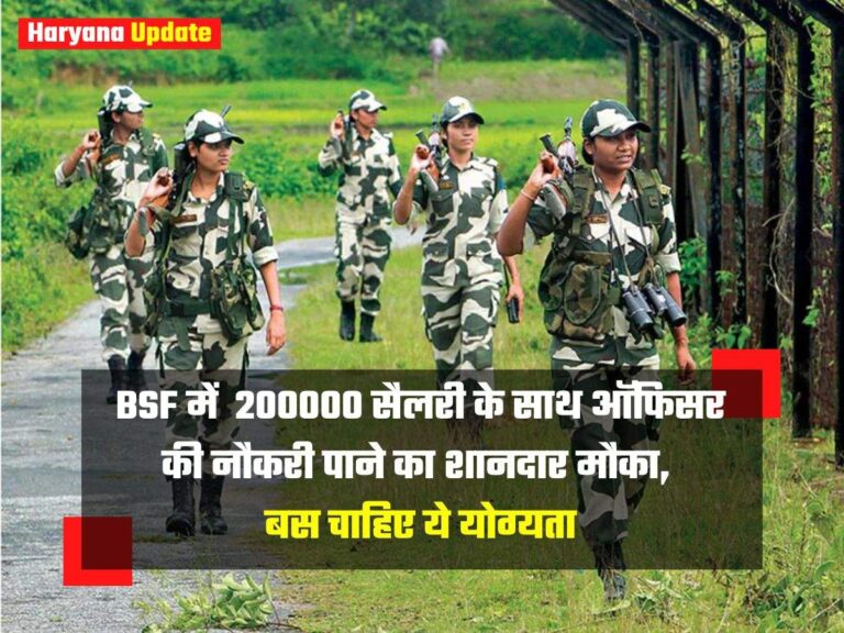 BSF में 200000 सैलरी के साथ ऑफिसर की नौकरी पाने का शानदार मौका, बस चाहिए ये योग्यता