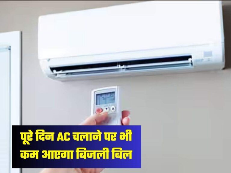 पूरे दिन AC चलाने पर भी कम आएगा बिजली बिल