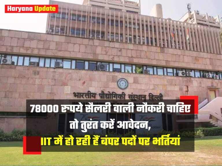 78000 रुपये सैलरी वाली नौकरी चाहिए तो तुरंत करें आवेदन, IIT में हो रही हैं बंपर पदों पर भर्तियां