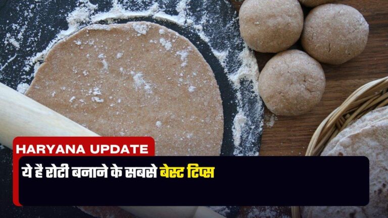 Roti Making Tips: ये है रोटी बनाने के सबसे बेस्ट टिप्स