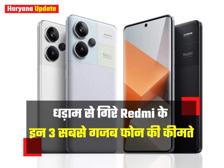 धड़ाम से गिरे Redmi के इन 3 सबसे गजब फोन की कीमते