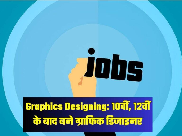 Graphics Designing: 10वीं, 12वीं के बाद बने ग्राफिक डिजाइनर