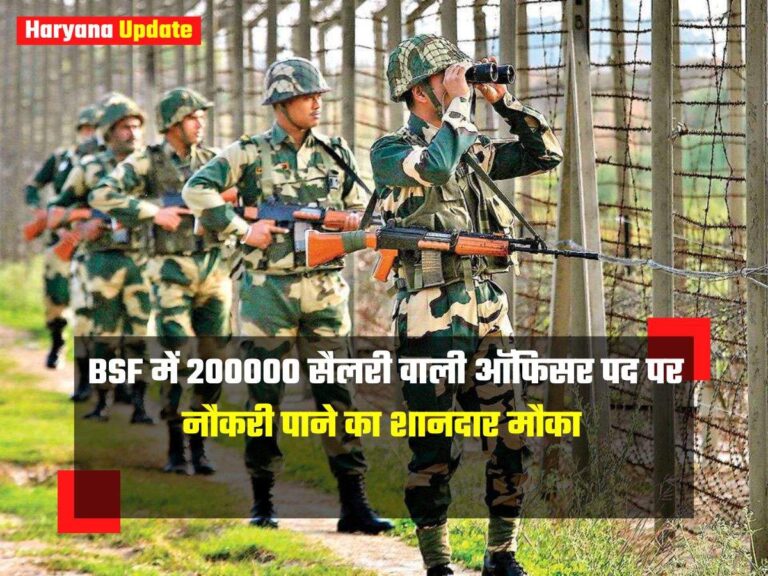 BSF Vacancy : BSF में 200000 सैलरी वाली ऑफिसर पद पर नौकरी पाने का शानदार मौका