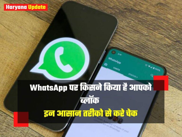 WhatsApp पर किसने किया है आपको ब्लॉक इन आसान तरीको से करे चेक