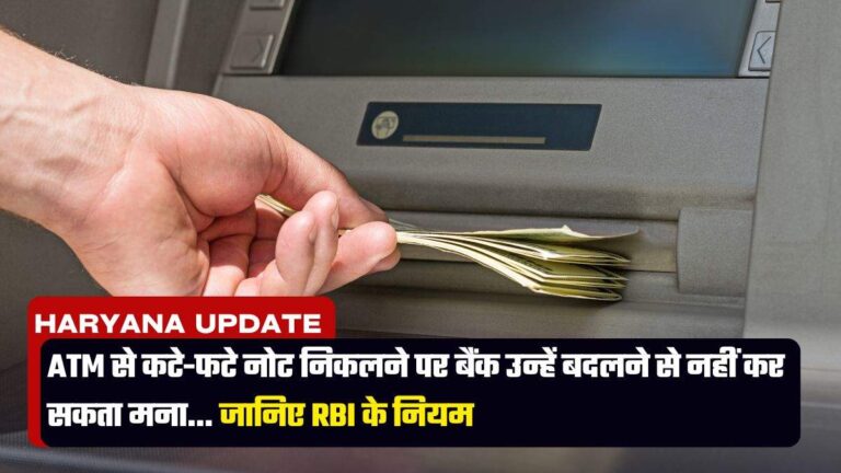 ATM से कटे-फटे नोट निकलने पर बैंक उन्हें बदलने से नहीं कर सकता मना… जानिए RBI के नियम