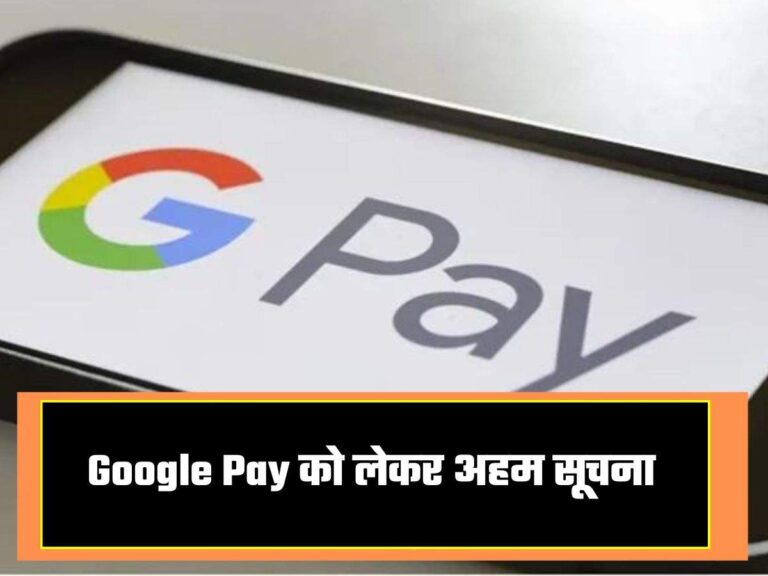 Google Pay को लेकर अहम सूचना