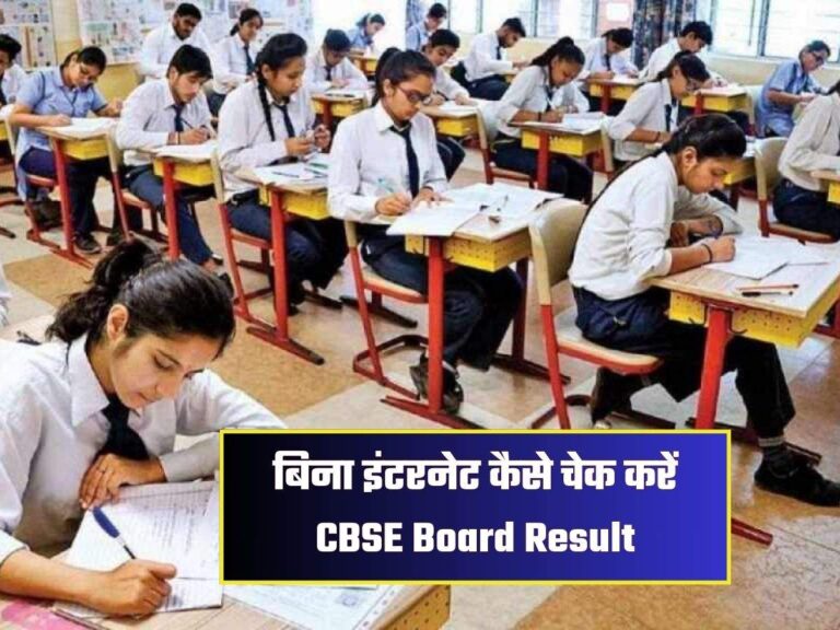 बिना इंटरनेट कैसे चेक करें CBSE Board Result