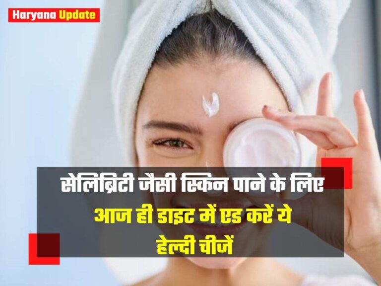 Skin Tips: सेलिब्रिटी जैसी स्किन पाने के लिए आज ही डाइट में एड करें ये हेल्दी चीजें