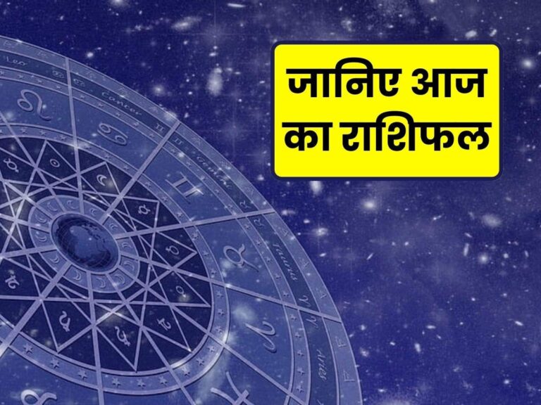 Today’s Horoscope: आज का राशिफल, जानिए आपकी भविष्यवाणी