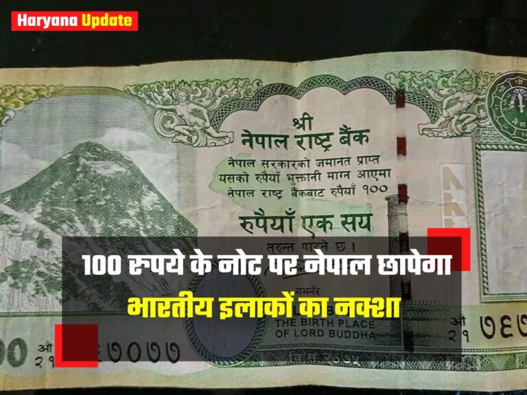 100 रुपये के नोट पर नेपाल छापेगा भारतीय इलाकों का नक्शा