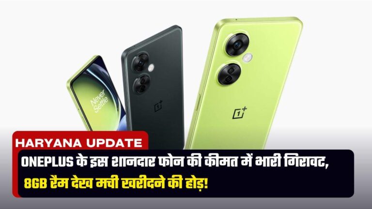 OnePlus के इस शानदार फोन की कीमत में भारी गिरावट, 8GB रैम देख मची खरीदने की होड़!