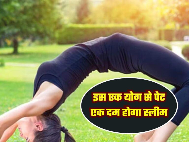 इस एक योग से पेट एक दम होगा स्लीम