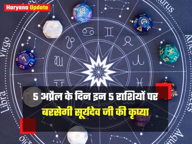 5 अप्रैल के दिन इन 5 राशियों पर बरसेगी सूर्यदेव जी की कृप्या