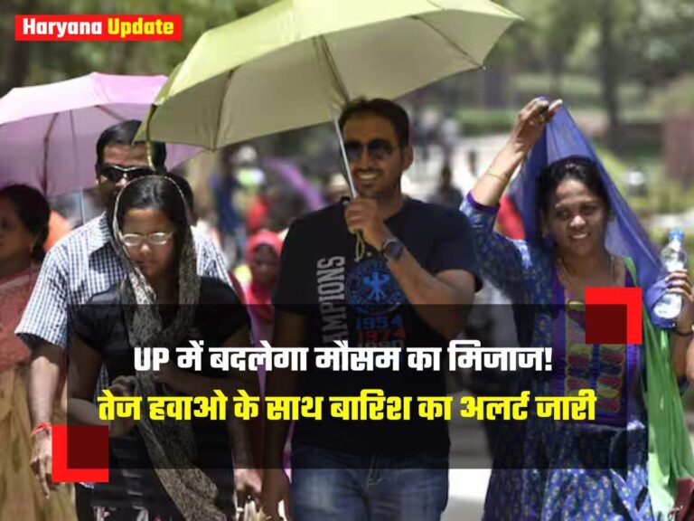 UP Weather : UP में बदलेगा मौसम का मिजाज! तेज हवाओ के साथ बारिश का अलर्ट जारी