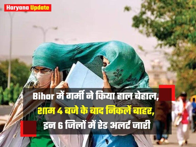 Bihar में गर्मी ने किया हाल बेहाल, शाम 4 बजे के बाद निकलें बाहर, इन 6 जिलों में लू का प्रहार