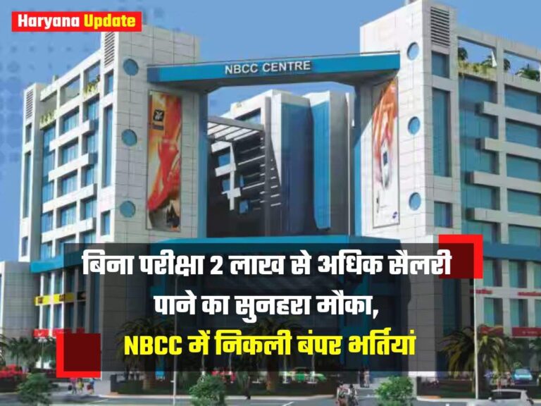 बिना परीक्षा 2 लाख से अधिक सैलरी पाने का सुनहरा मौका, NBCC में निकली बंपर भर्तियां