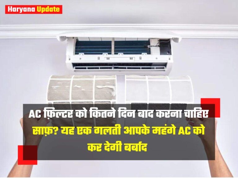 AC फ़िल्टर को कितने दिन बाद करना चाहिए साफ़? यह एक गलती आपके महंगे AC को कर देगी बर्बाद