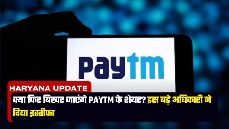 क्या फिर बिखर जाएंगे Paytm के शेयर? इस बड़े अधिकारी ने दिया इस्तीफा