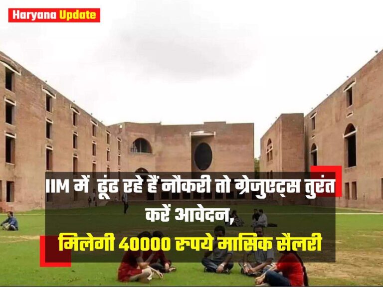 IIM में ढूंढ रहे हैं नौकरी तो ग्रेजुएट्स तुरंत करें आवेदन, मिलेगी 40000 रुपये मासिक सैलरी