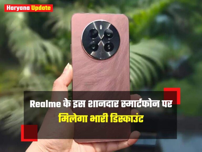 Realme के इस शानदार स्मार्टफोन पर मिलेगा भारी डिस्काउंट