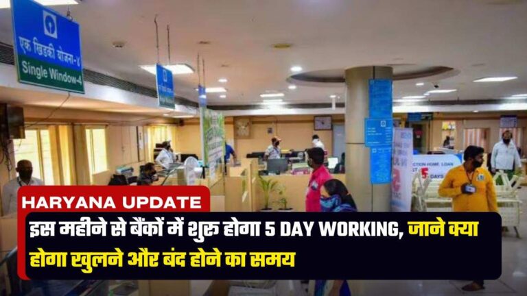 इस महीने से बैंकों में शुरू होगा 5 Day Working, जाने क्या होगा खुलने और बंद होने का समय