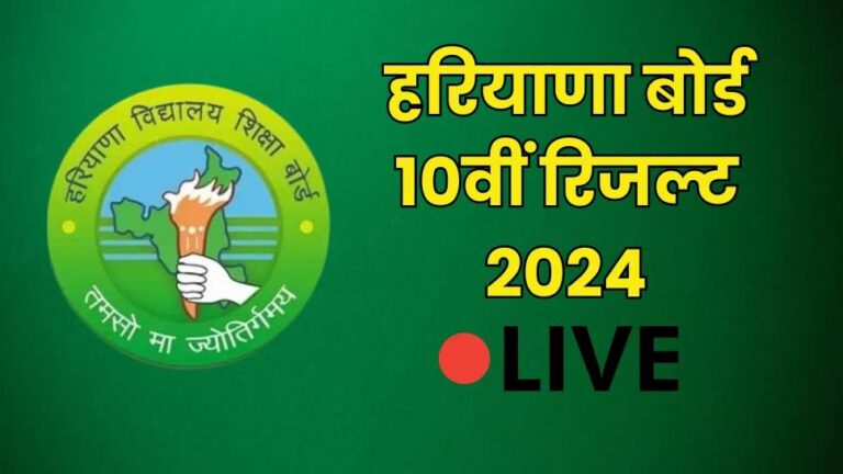 HBSE 10th Result 2024 वेबसाइट bseh.org.in पर हुआ जारी, इस बार भी लड़कियां अव्वल