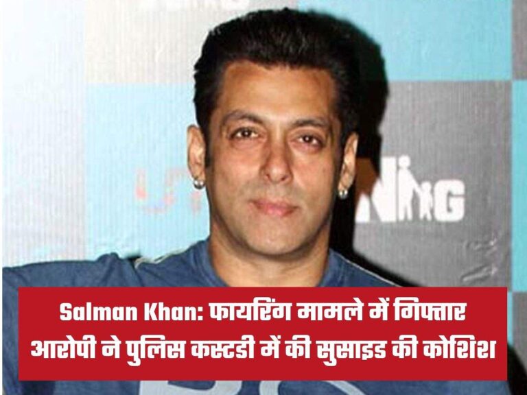 Salman Khan: फायरिंग मामले में गिफ्तार आरोपी ने पुलिस कस्टडी में की सुसाइड की कोशिश