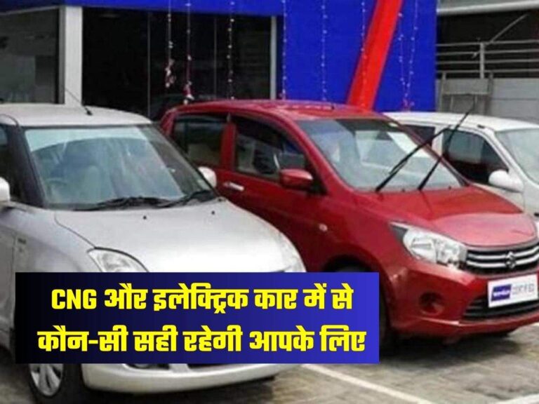 CNG और इलेक्ट्रिक कार में से कौन-सी सही रहेगी आपके लिए