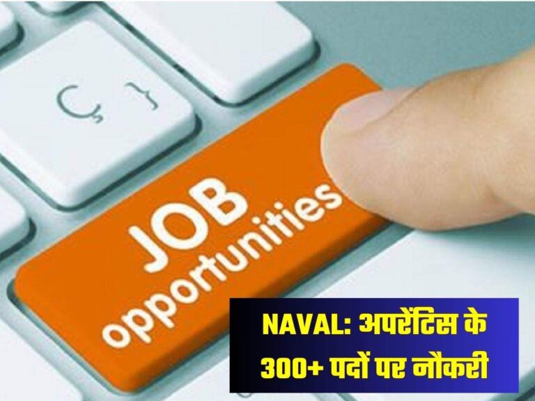 NAVAL: अपरेंटिस के 300+ पदों पर नौकरी