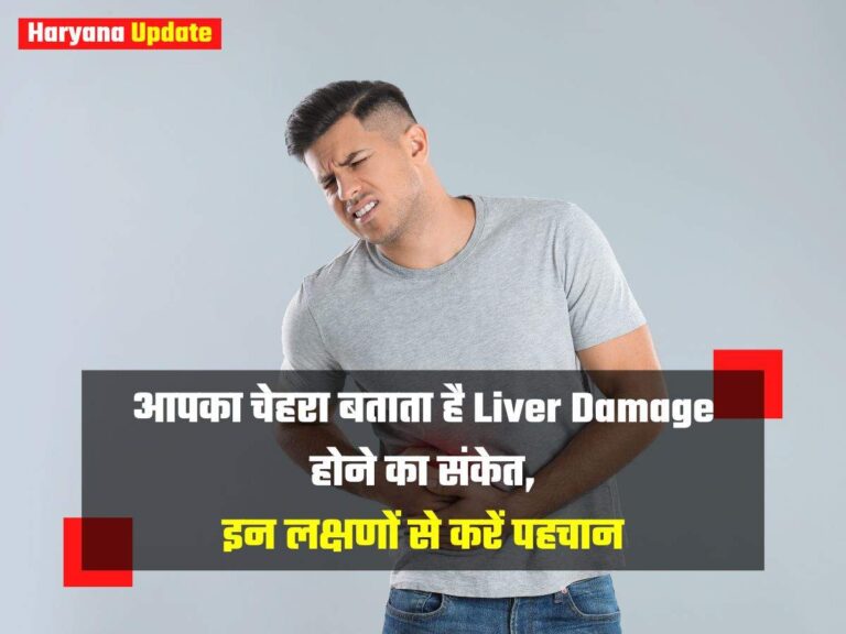 आपका चेहरा बताता है Liver Damage होने का संकेत, इन लक्षणों से करें पहचान