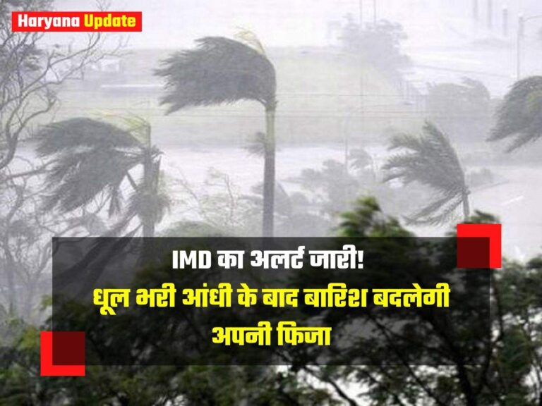 IMD का अलर्ट जारी! धूल भरी आंधी के बाद बारिश बदलेगी अपनी फिजा