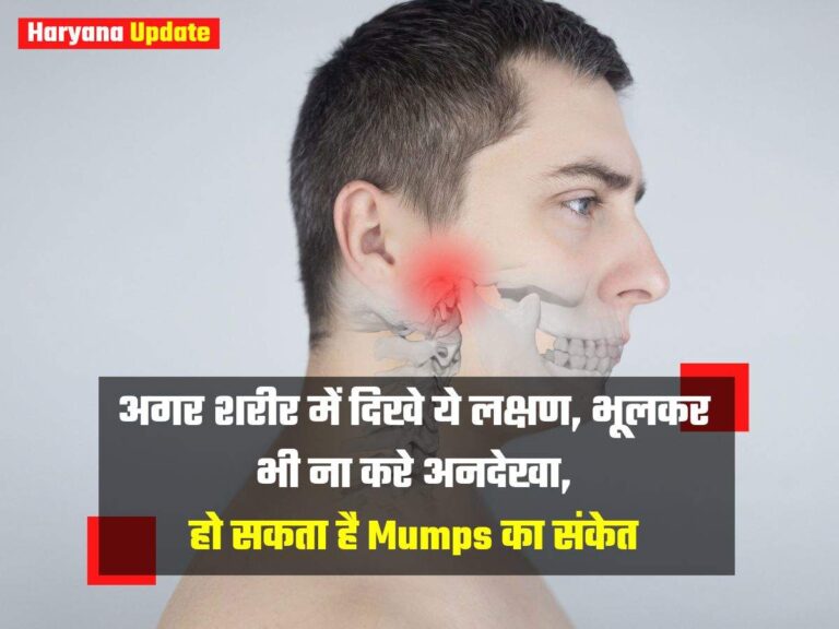 अगर शरीर में दिखे ये लक्षण, भूलकर भी ना करे अनदेखा, हो सकता है Mumps का संकेत