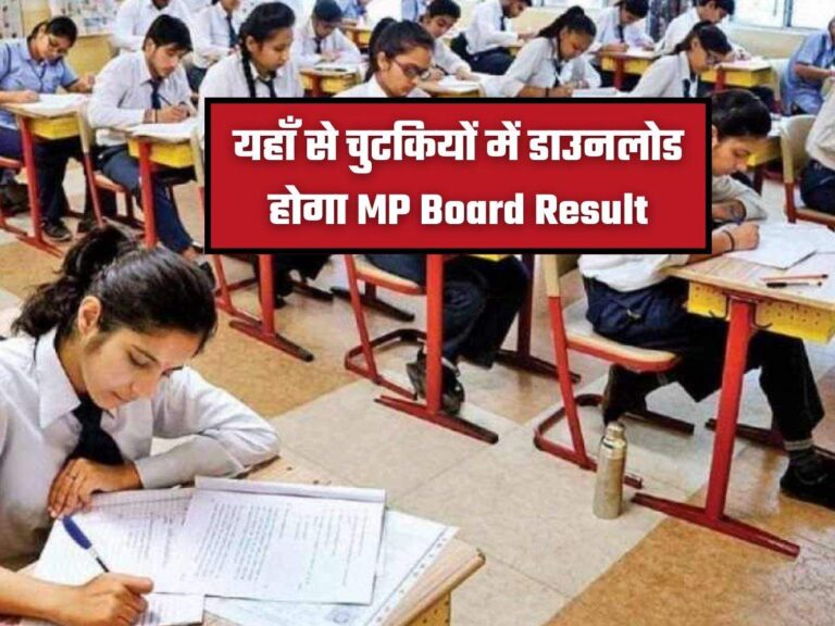 यहाँ से चुटकियों में डाउनलोड होगा MP Board Result