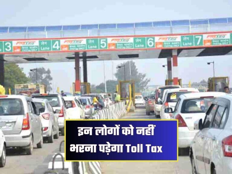 इन लोगों को नहीं भरना पड़ेगा Toll Tax