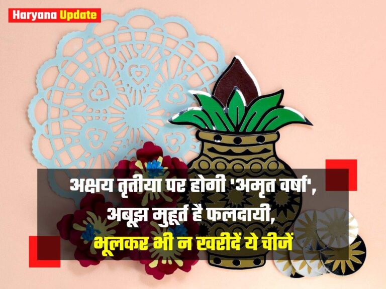 अक्षय तृतीया पर होगी ‘अमृत वर्षा’, अबूझ मुहूर्त है फलदायी, भूलकर भी न खरीदें ये चीजें