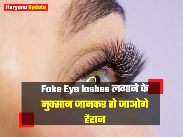 Fake Eye lashes लगाने के नुक्सान जानकर हो जाओगे हैरान